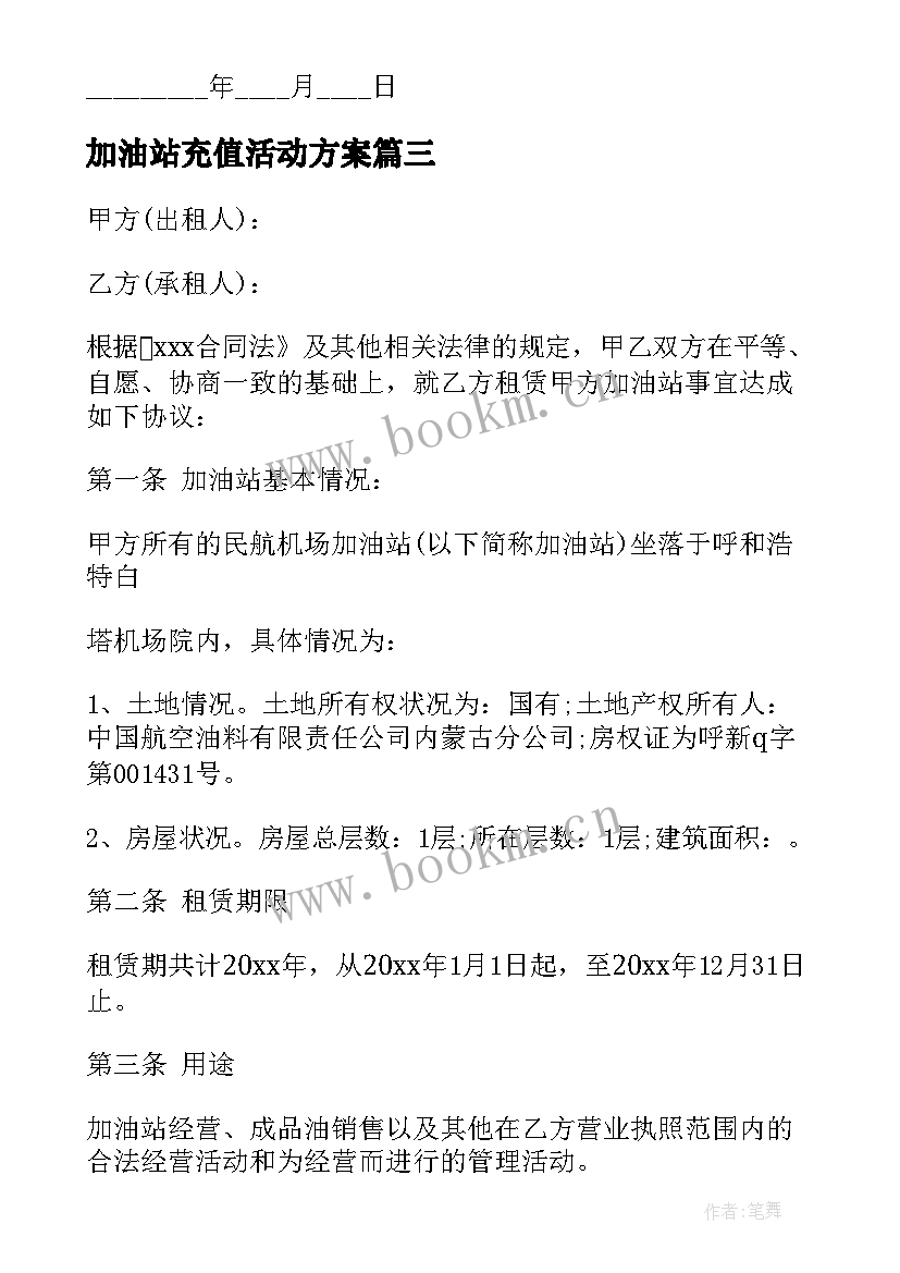 2023年加油站充值活动方案 加油站油卡合同(优质5篇)