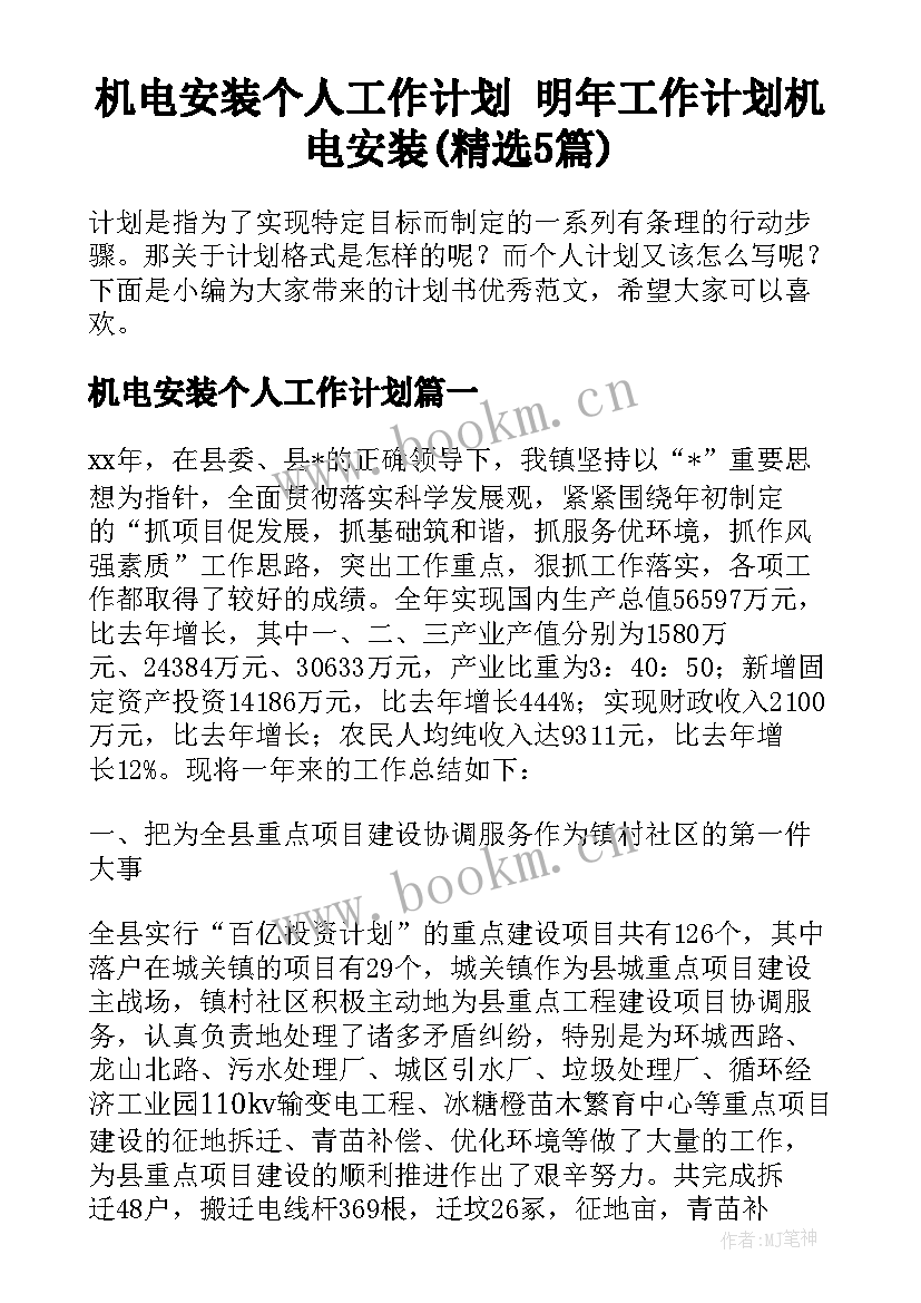 机电安装个人工作计划 明年工作计划机电安装(精选5篇)