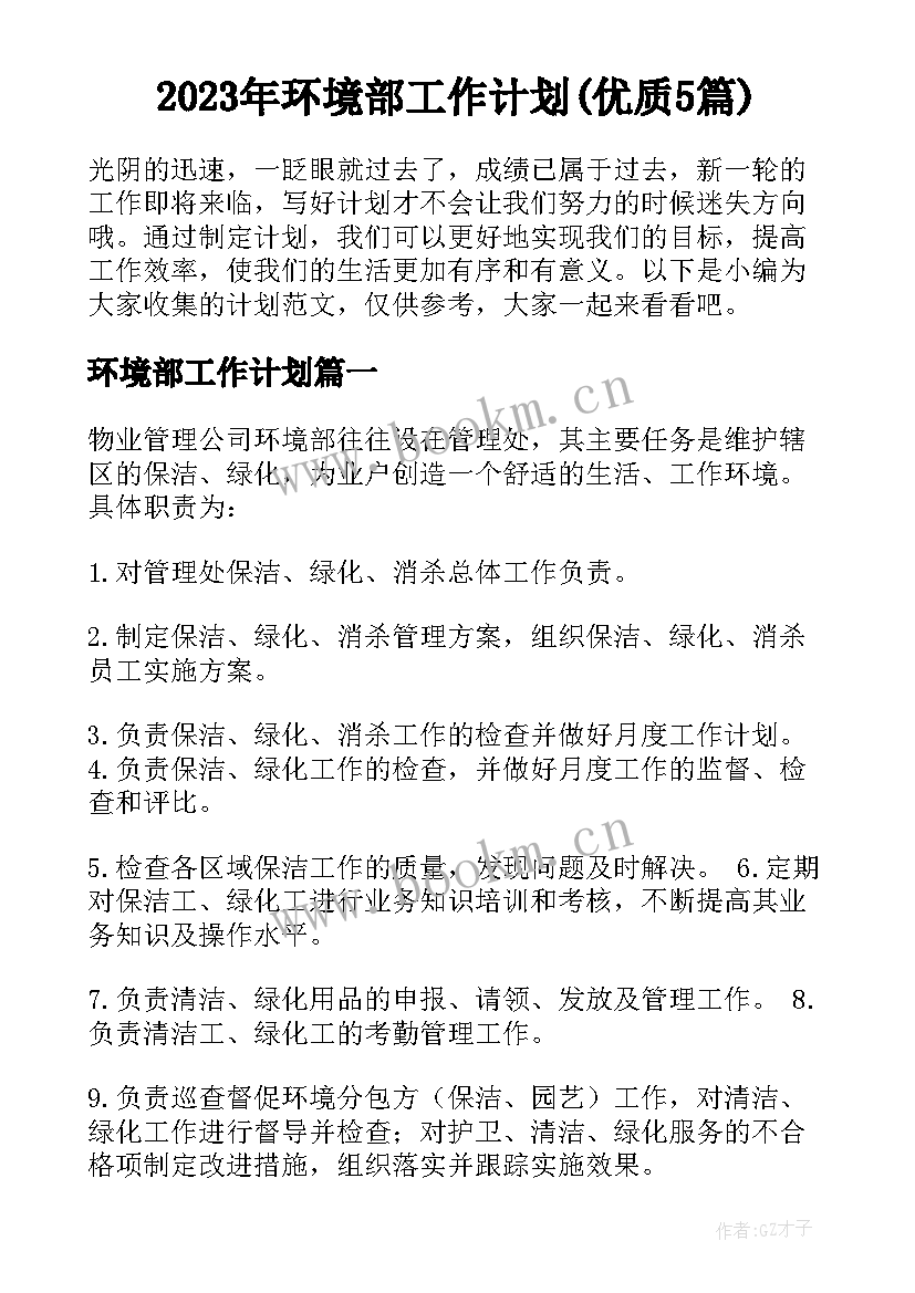 2023年环境部工作计划(优质5篇)