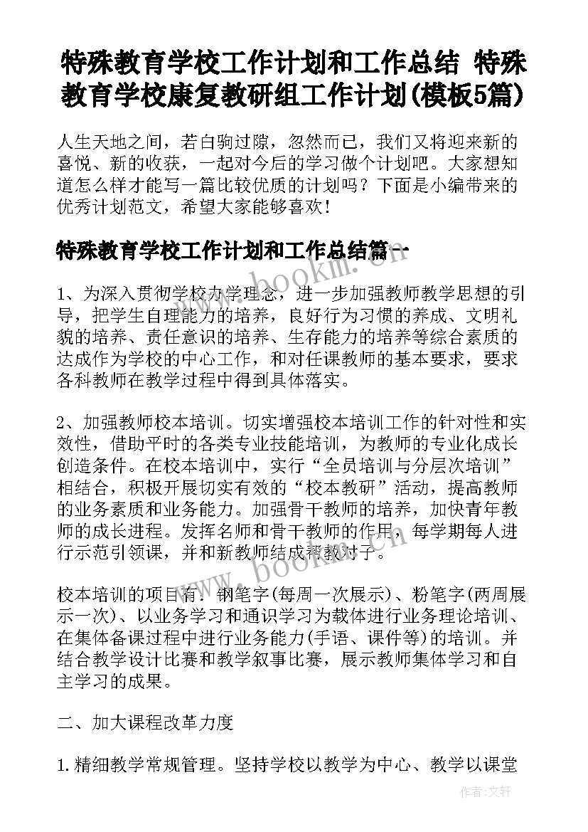 特殊教育学校工作计划和工作总结 特殊教育学校康复教研组工作计划(模板5篇)