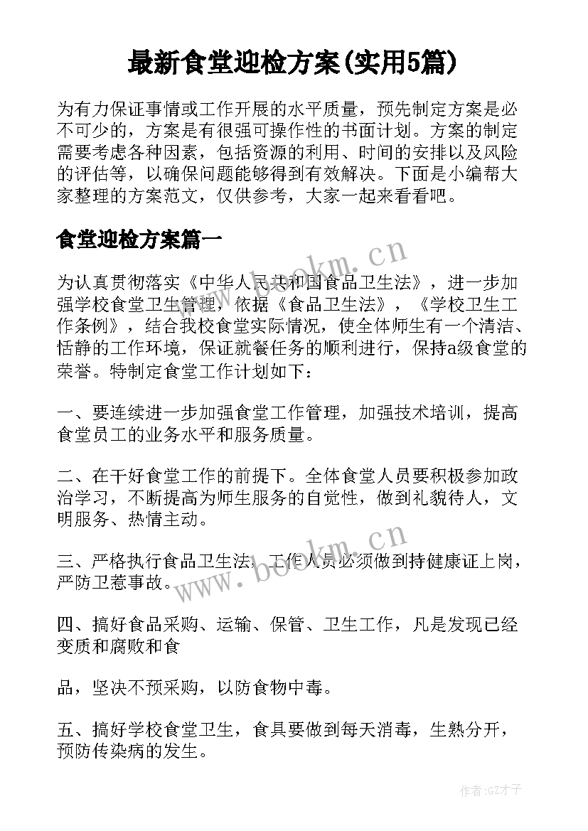 最新食堂迎检方案(实用5篇)