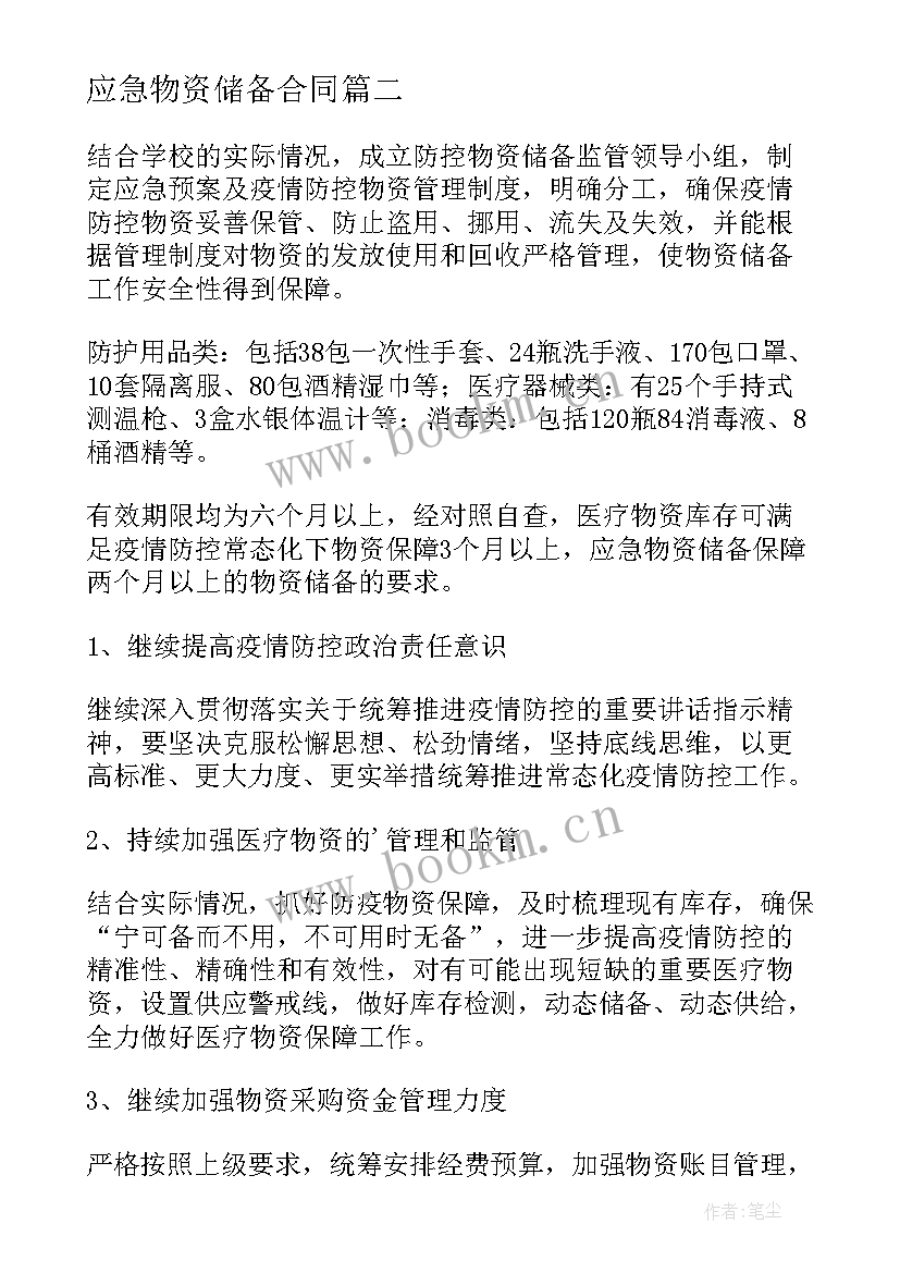 最新应急物资储备合同 疫情物资储备应急预案(模板5篇)