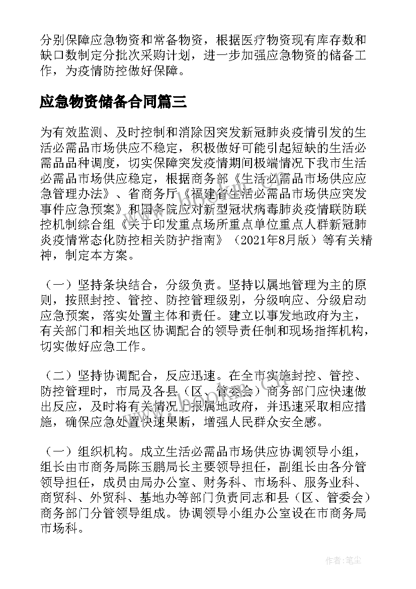 最新应急物资储备合同 疫情物资储备应急预案(模板5篇)