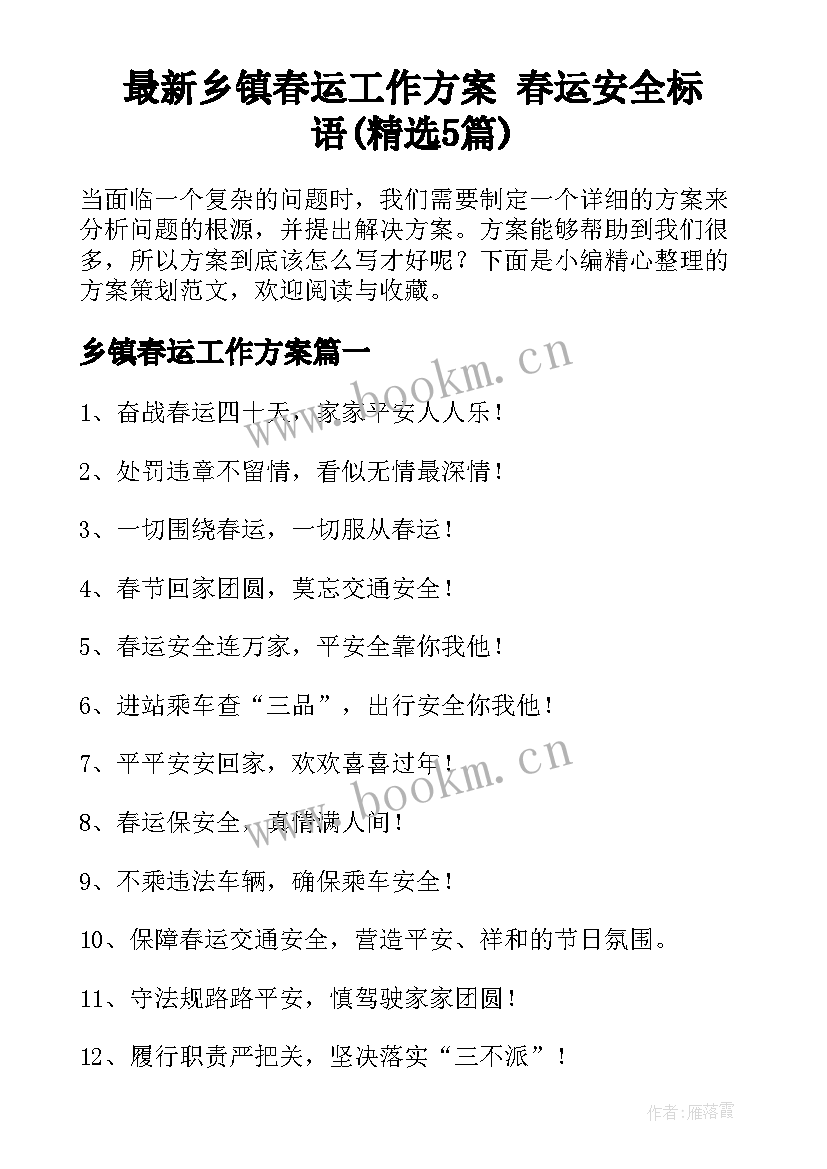 最新乡镇春运工作方案 春运安全标语(精选5篇)