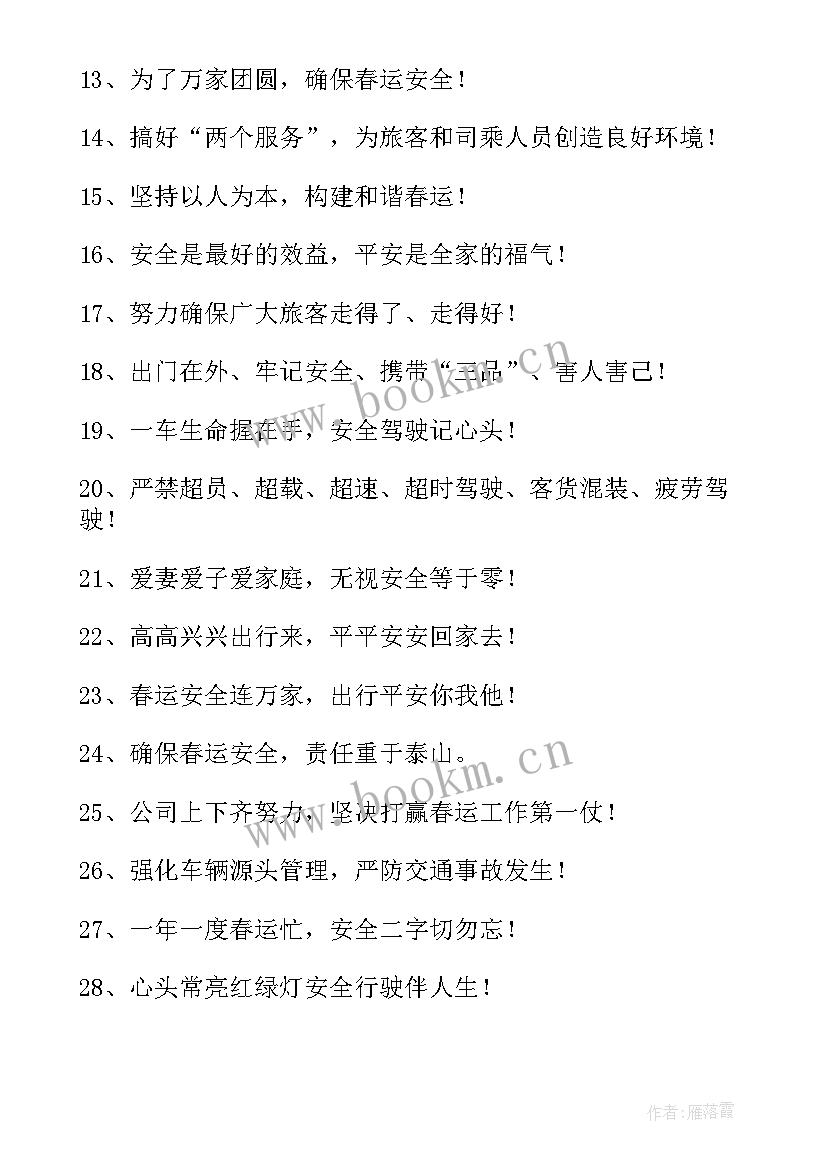 最新乡镇春运工作方案 春运安全标语(精选5篇)