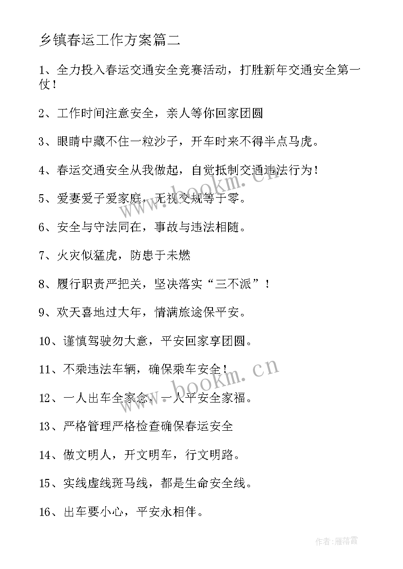 最新乡镇春运工作方案 春运安全标语(精选5篇)