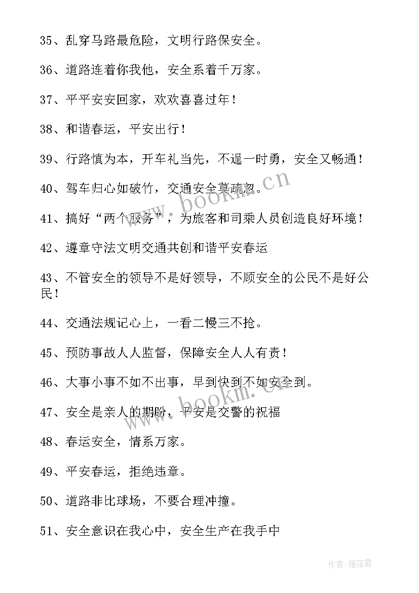 最新乡镇春运工作方案 春运安全标语(精选5篇)