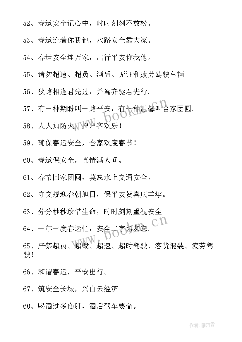 最新乡镇春运工作方案 春运安全标语(精选5篇)