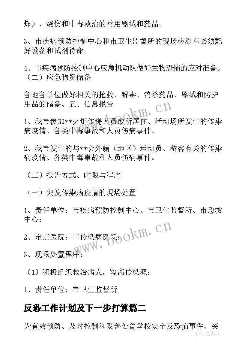 2023年反恐工作计划及下一步打算(通用5篇)