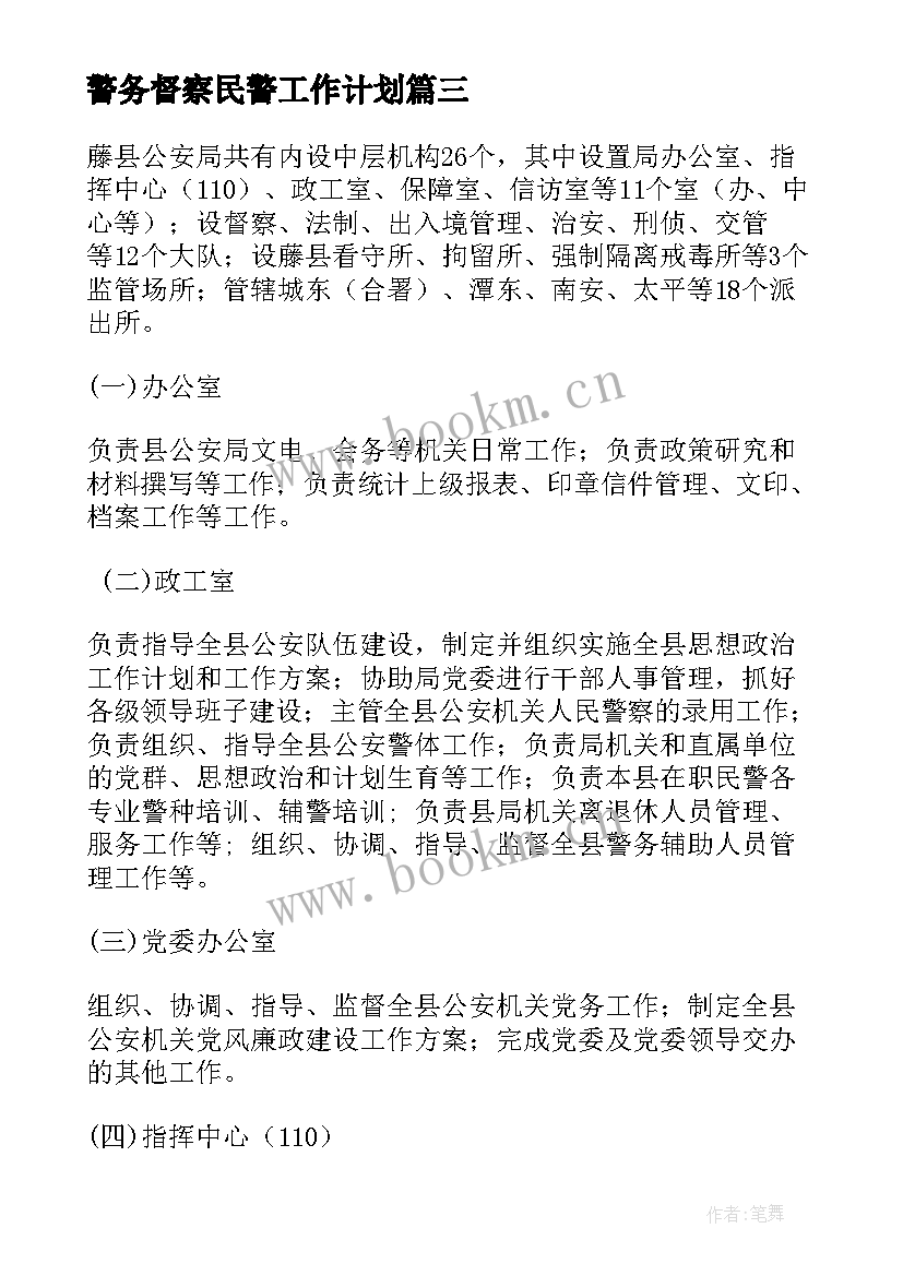 2023年警务督察民警工作计划 警务督察大队全年工作计划优选(优质5篇)