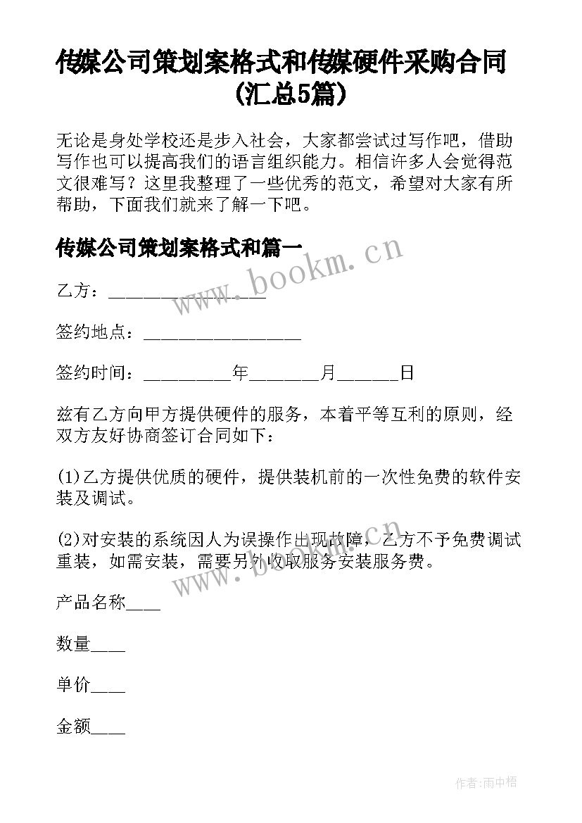 传媒公司策划案格式和 传媒硬件采购合同(汇总5篇)