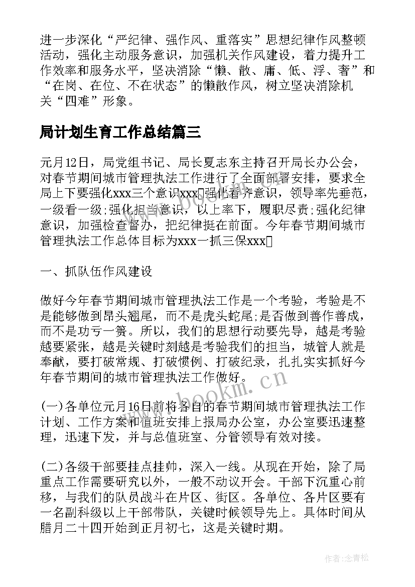 最新局计划生育工作总结 人社局双拥工作计划(实用10篇)