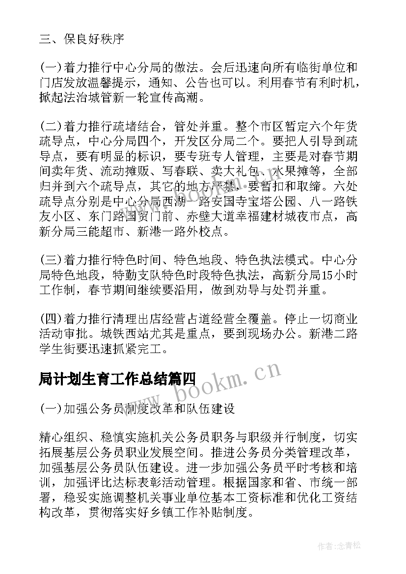 最新局计划生育工作总结 人社局双拥工作计划(实用10篇)