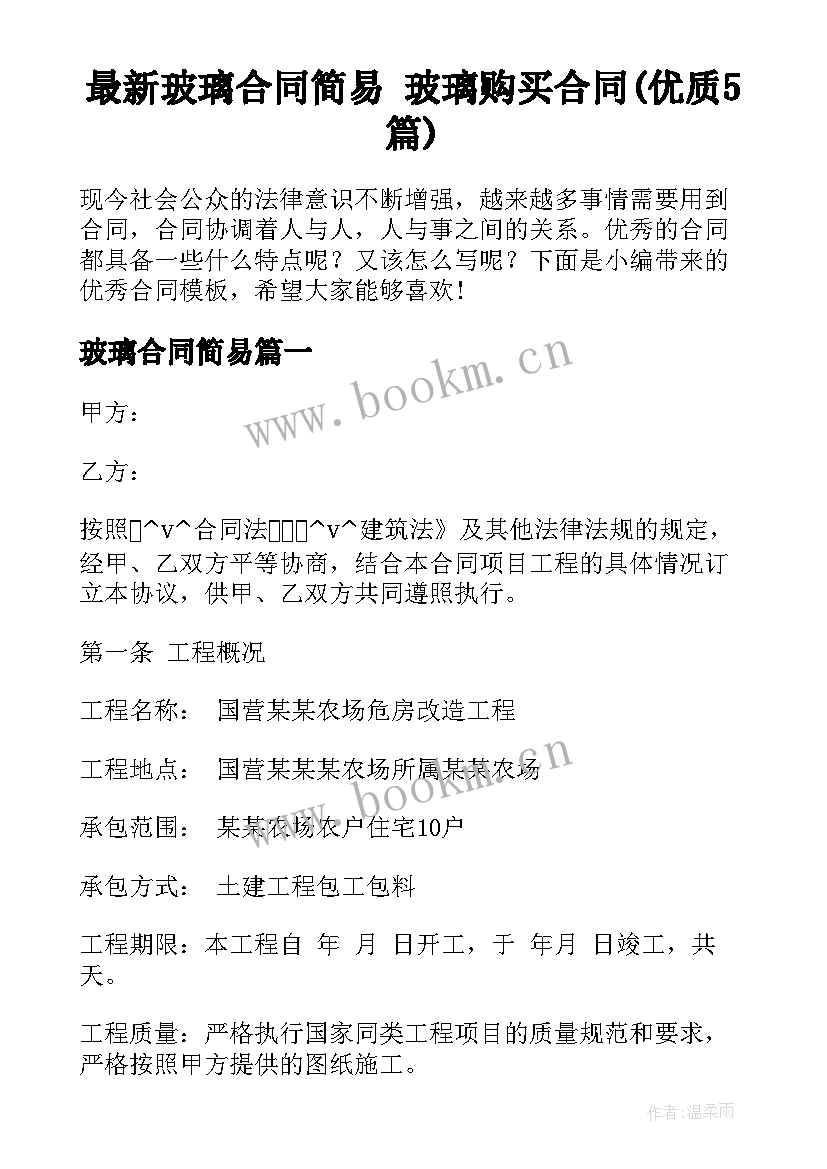 最新玻璃合同简易 玻璃购买合同(优质5篇)