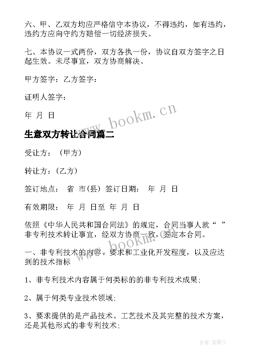 生意双方转让合同(实用6篇)