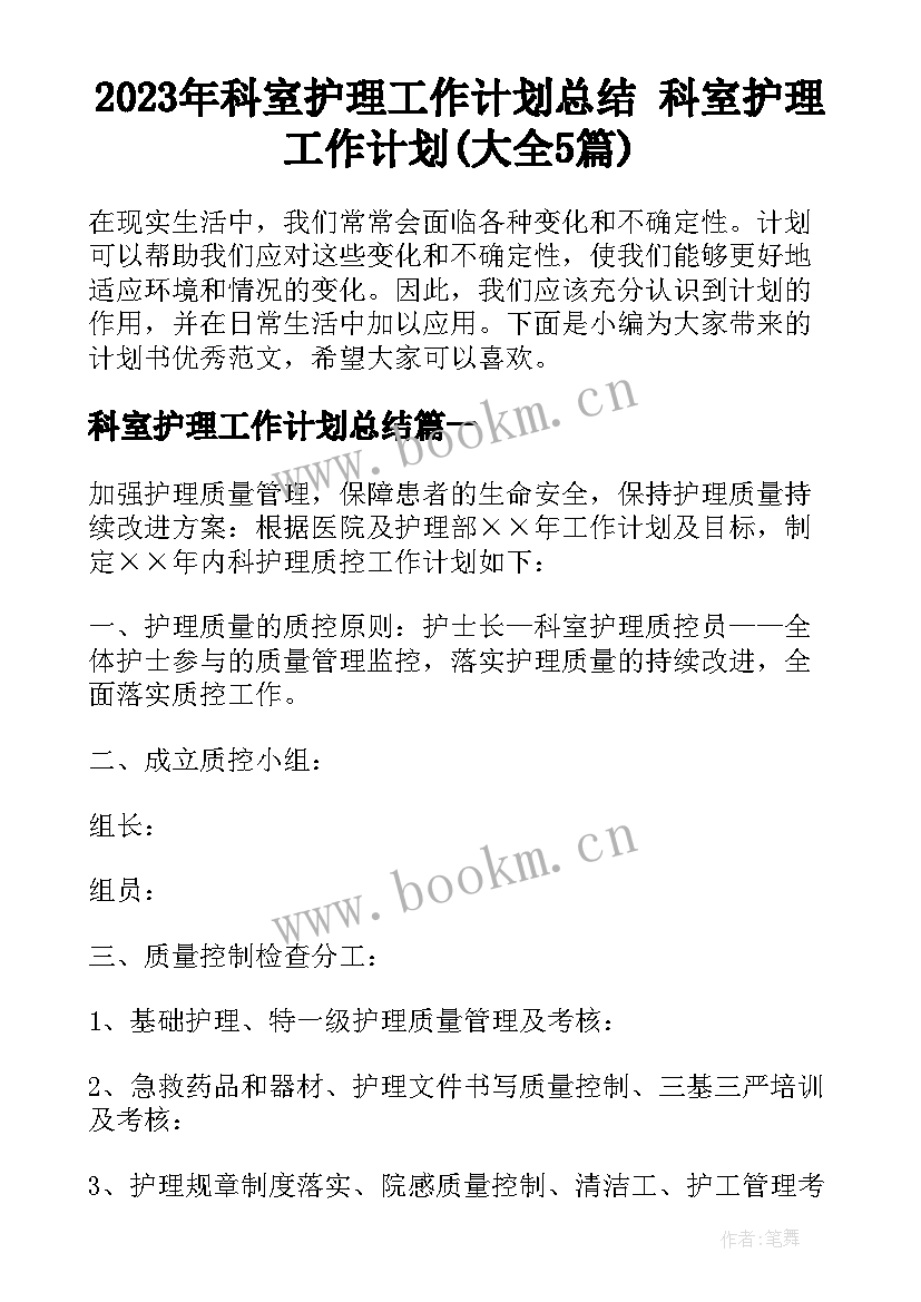 2023年科室护理工作计划总结 科室护理工作计划(大全5篇)