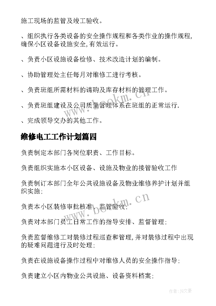 维修电工工作计划 工地维修电工工作计划(优秀5篇)