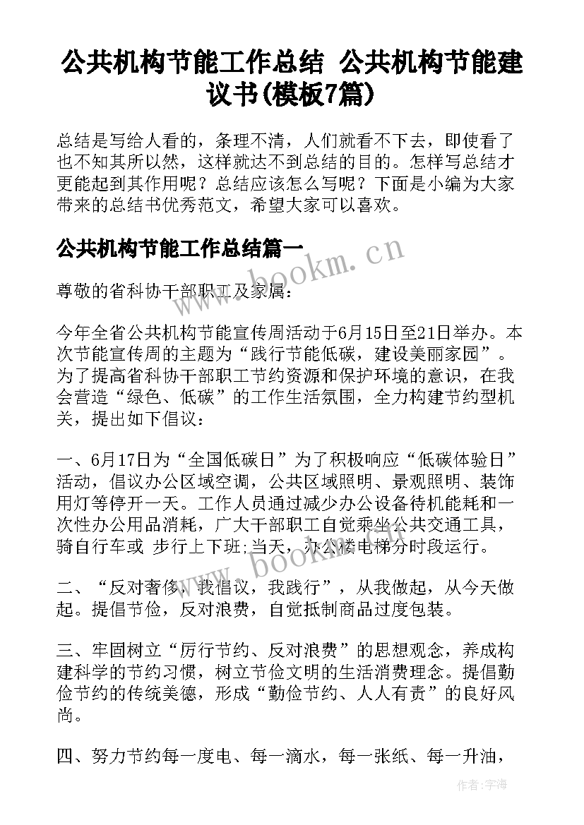 公共机构节能工作总结 公共机构节能建议书(模板7篇)