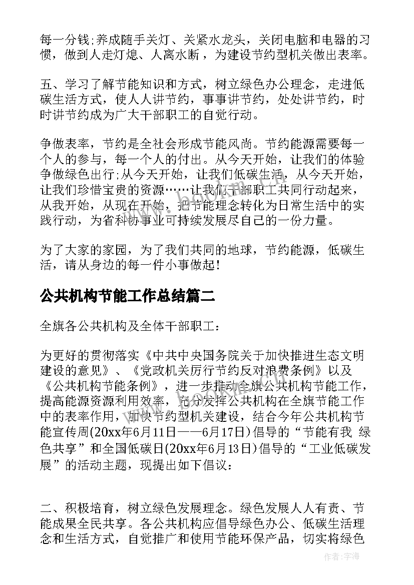 公共机构节能工作总结 公共机构节能建议书(模板7篇)