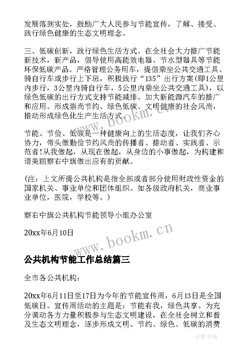 公共机构节能工作总结 公共机构节能建议书(模板7篇)