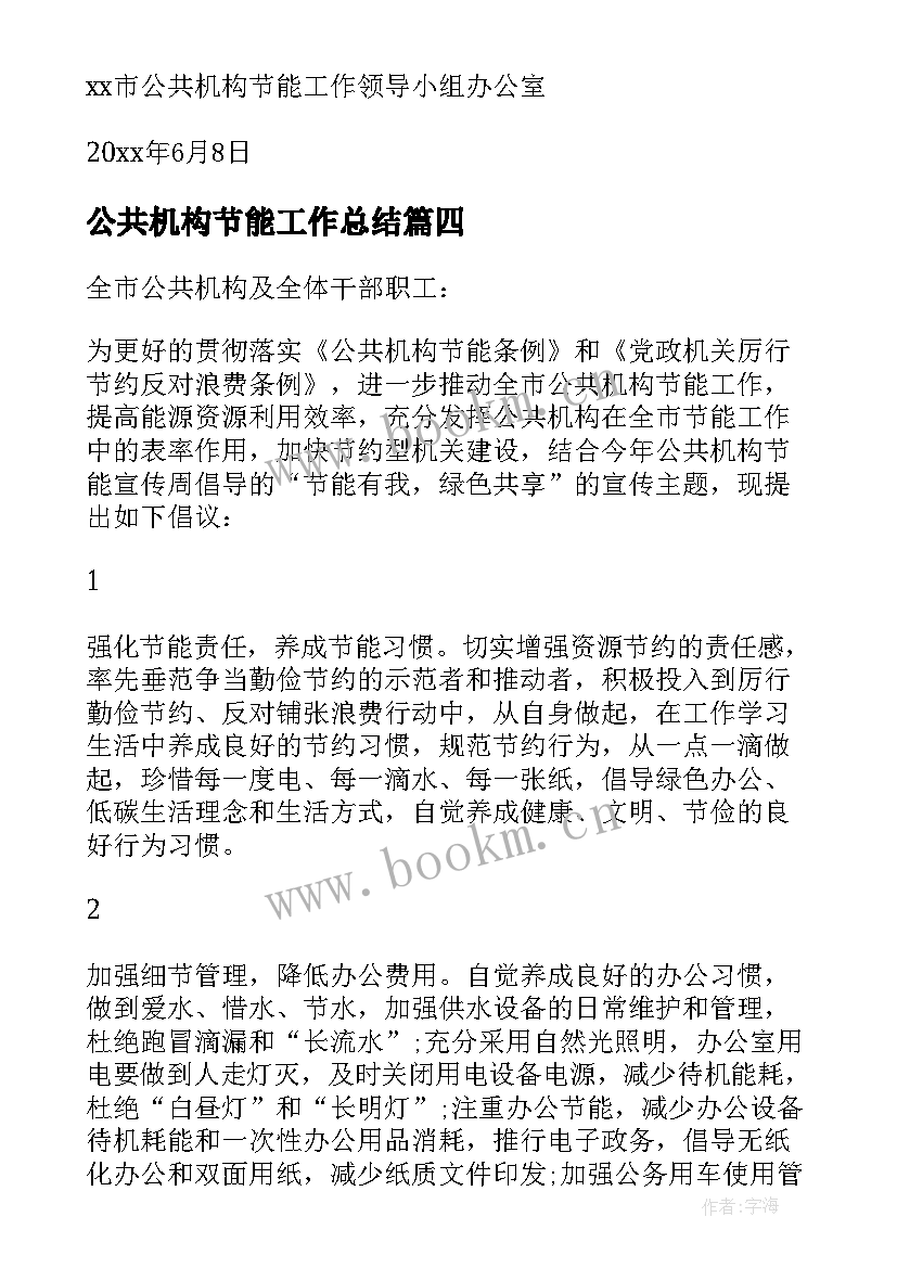 公共机构节能工作总结 公共机构节能建议书(模板7篇)