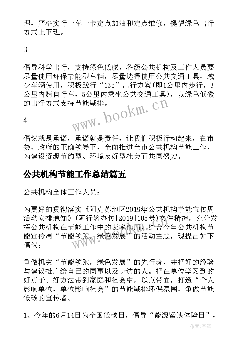 公共机构节能工作总结 公共机构节能建议书(模板7篇)