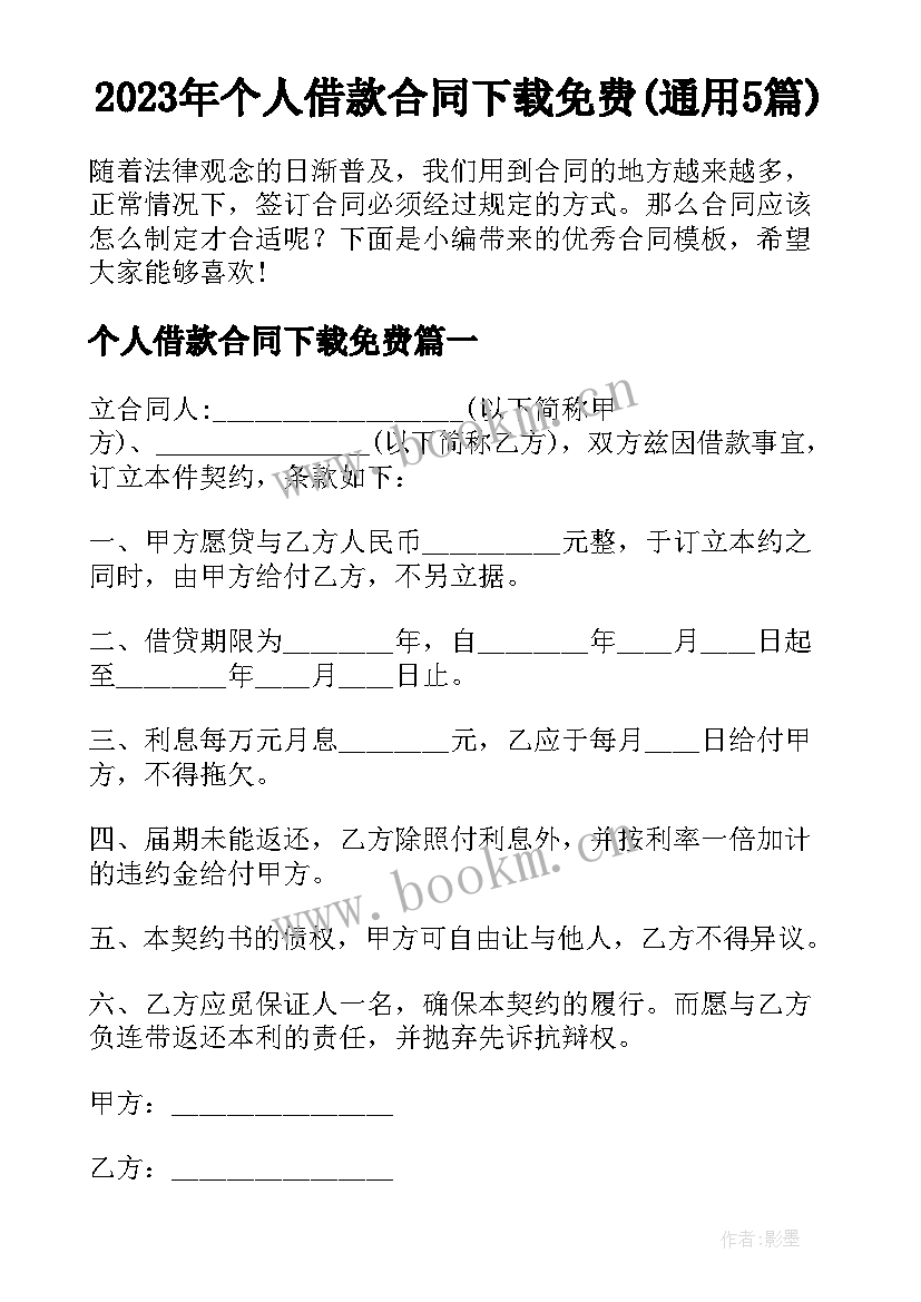 2023年个人借款合同下载免费(通用5篇)