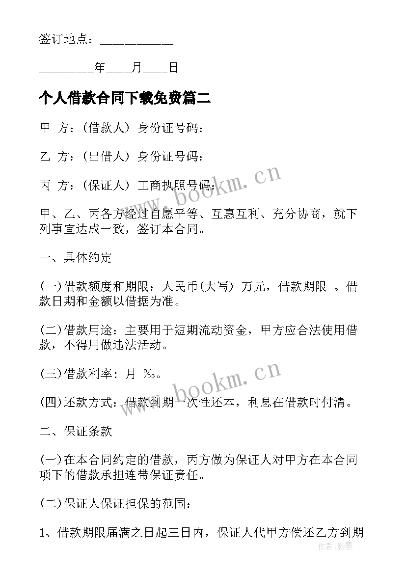 2023年个人借款合同下载免费(通用5篇)