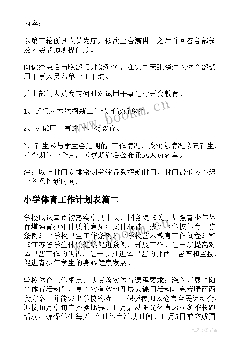 2023年小学体育工作计划表 体育工作计划(优秀10篇)