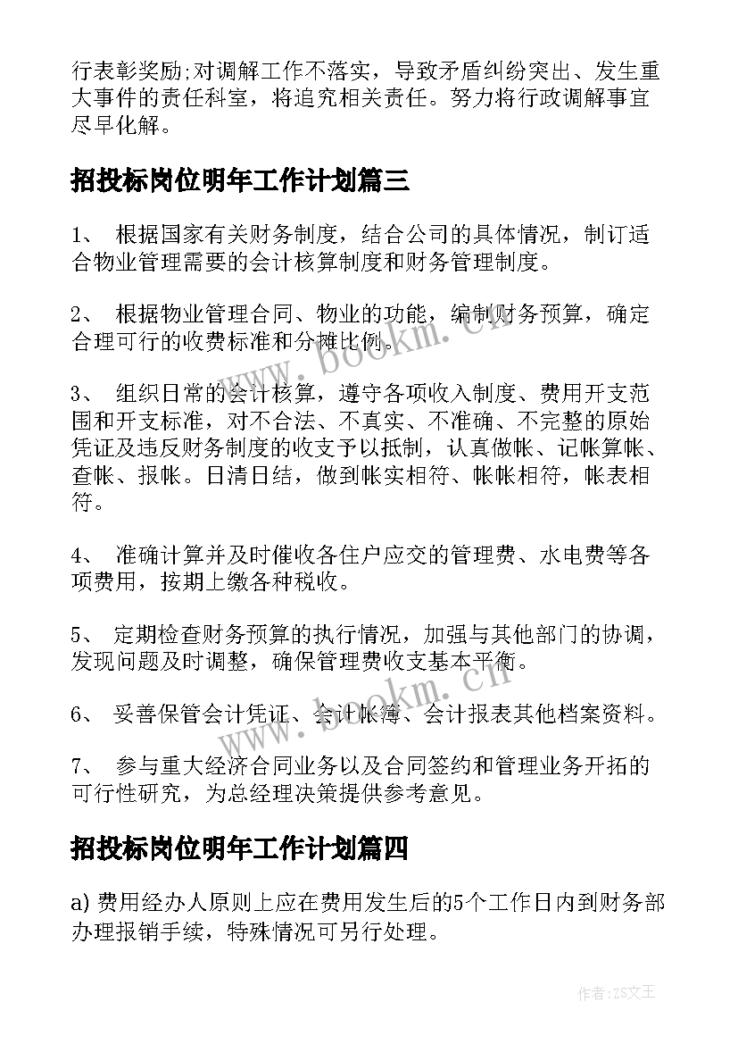 最新招投标岗位明年工作计划 化水岗位明年工作计划实用(通用5篇)