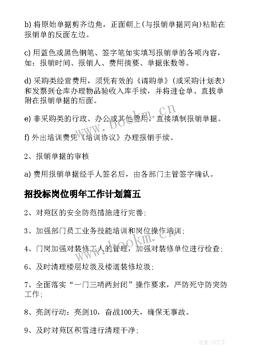 最新招投标岗位明年工作计划 化水岗位明年工作计划实用(通用5篇)