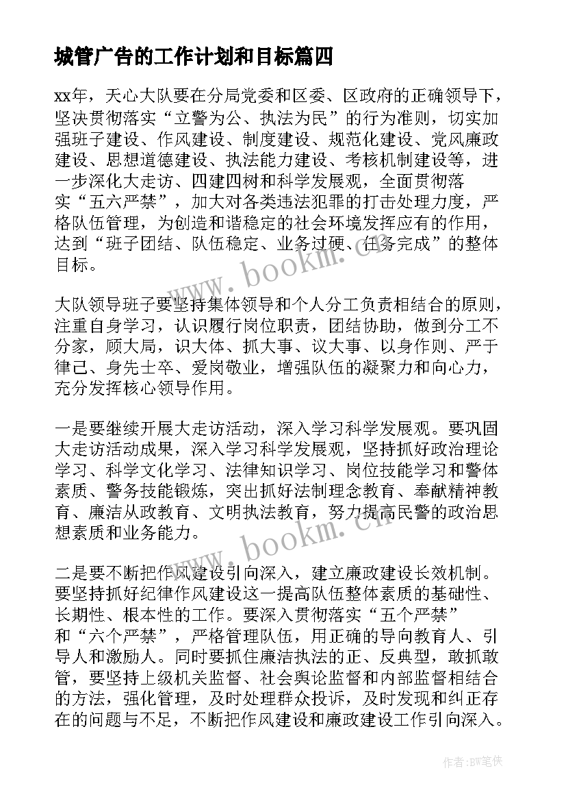 城管广告的工作计划和目标 城管工作计划(通用5篇)