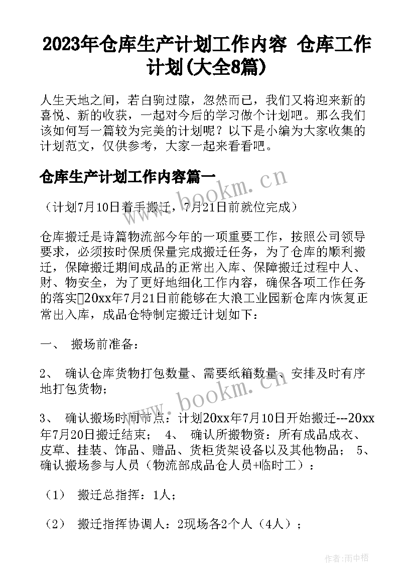 2023年仓库生产计划工作内容 仓库工作计划(大全8篇)