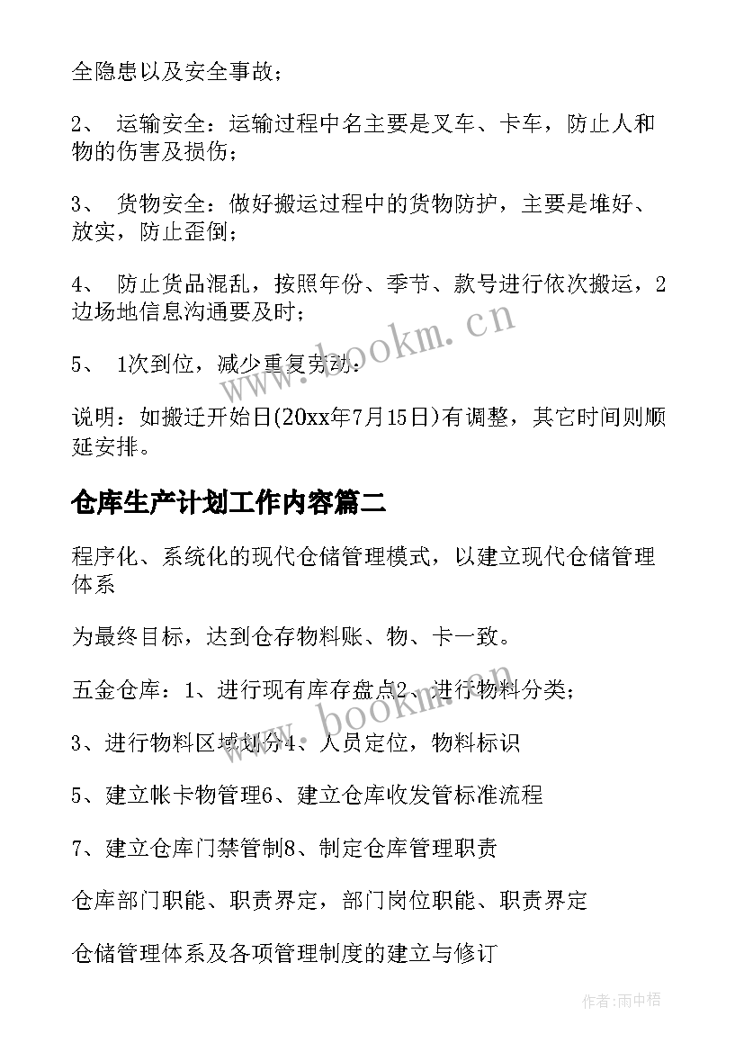 2023年仓库生产计划工作内容 仓库工作计划(大全8篇)