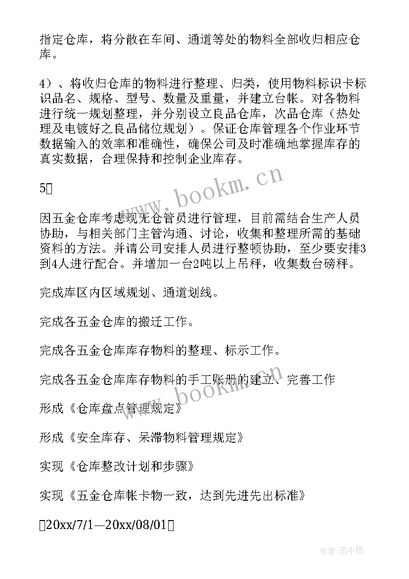 2023年仓库生产计划工作内容 仓库工作计划(大全8篇)