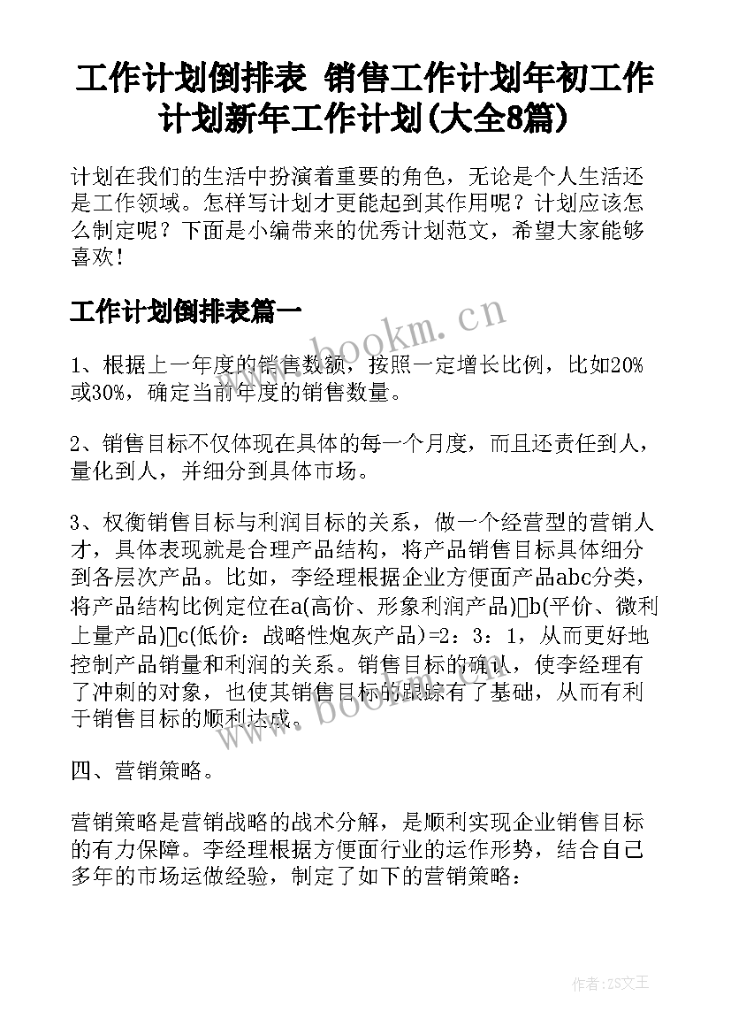 工作计划倒排表 销售工作计划年初工作计划新年工作计划(大全8篇)