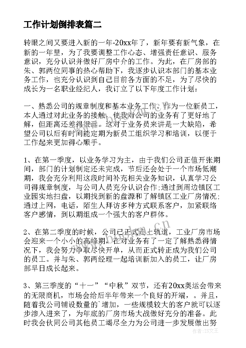 工作计划倒排表 销售工作计划年初工作计划新年工作计划(大全8篇)