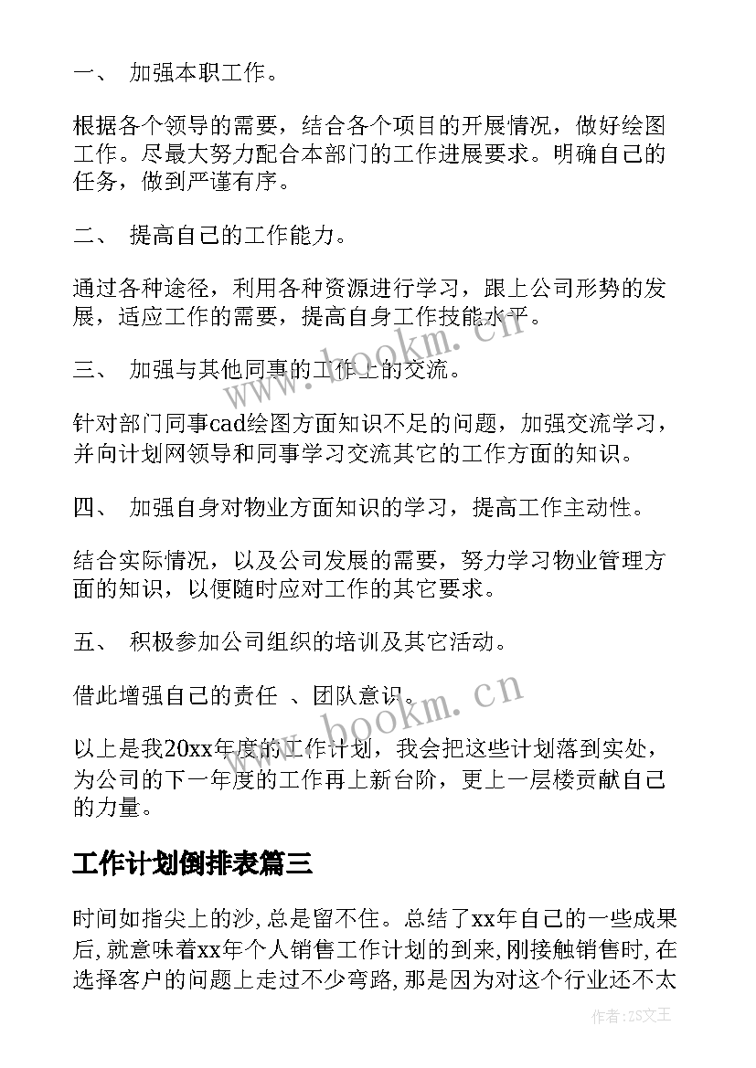 工作计划倒排表 销售工作计划年初工作计划新年工作计划(大全8篇)