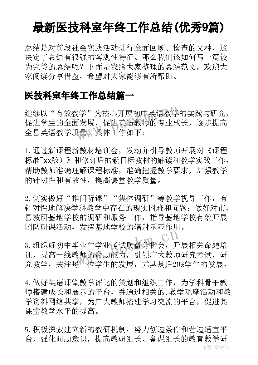 最新医技科室年终工作总结(优秀9篇)