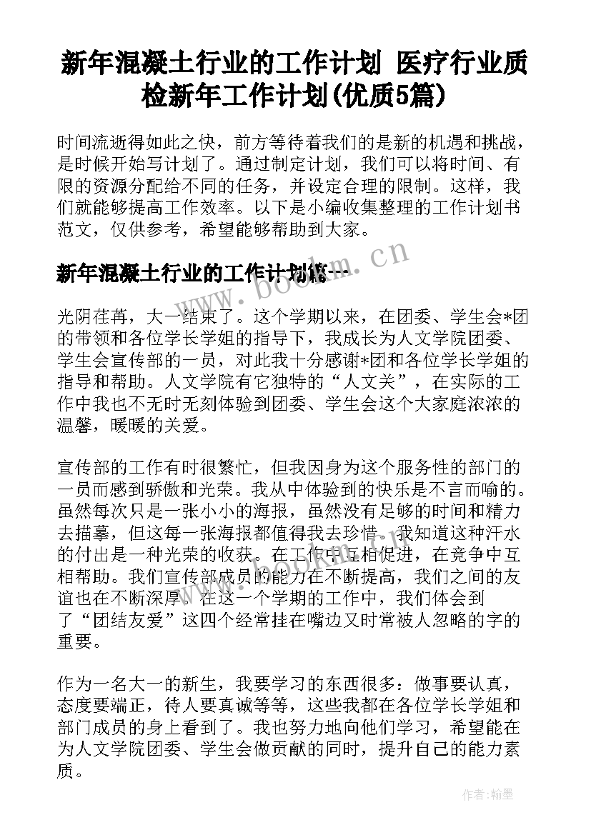 新年混凝土行业的工作计划 医疗行业质检新年工作计划(优质5篇)