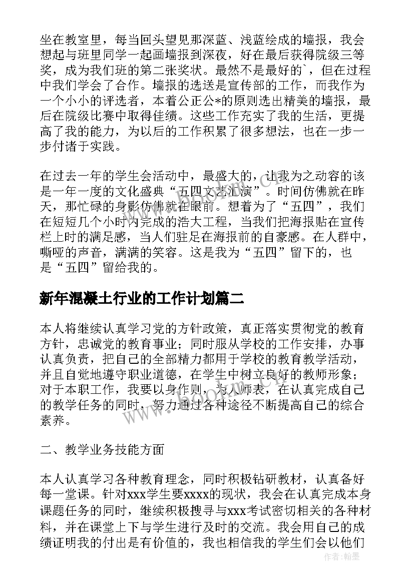 新年混凝土行业的工作计划 医疗行业质检新年工作计划(优质5篇)