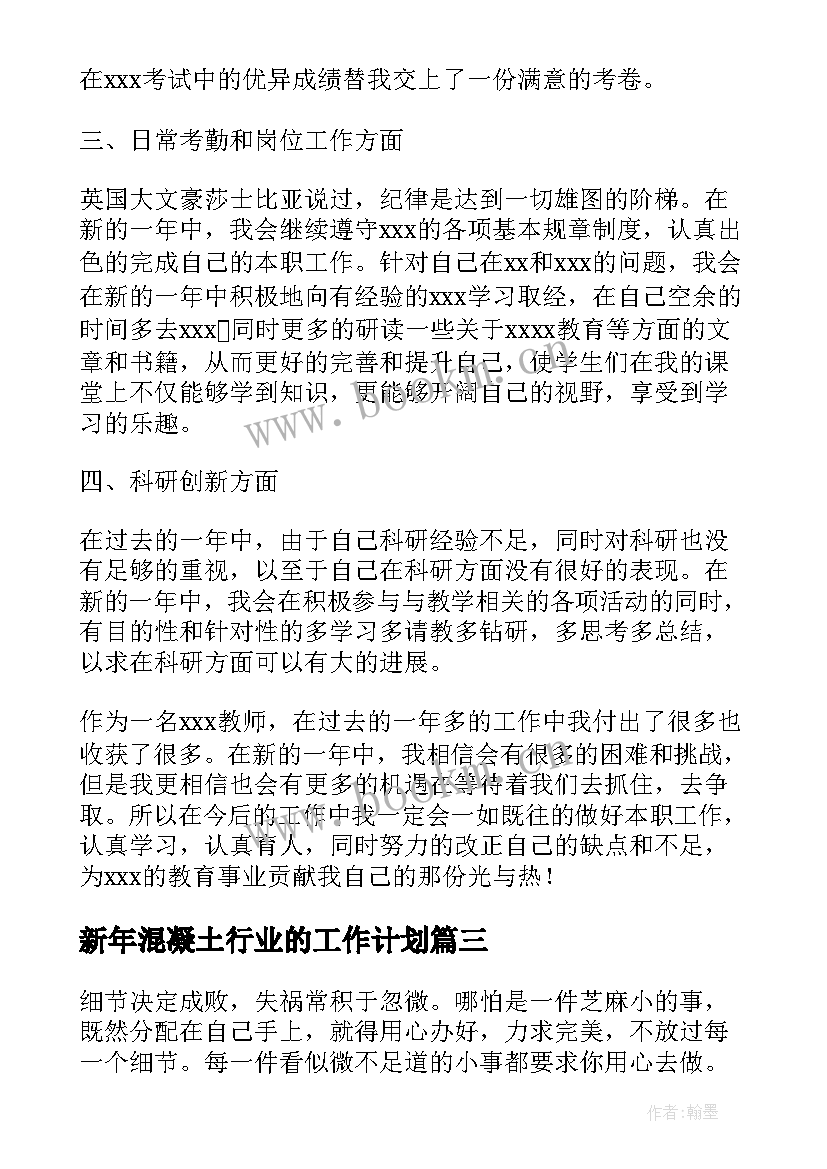 新年混凝土行业的工作计划 医疗行业质检新年工作计划(优质5篇)