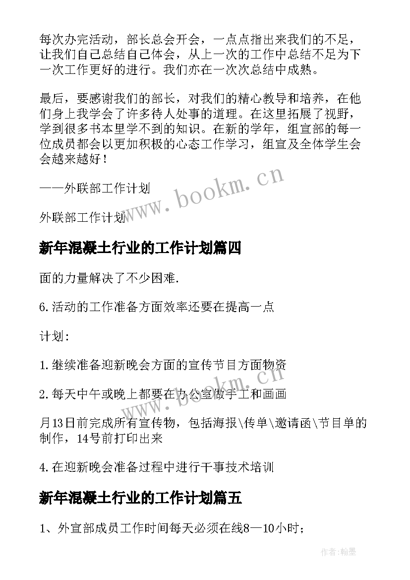 新年混凝土行业的工作计划 医疗行业质检新年工作计划(优质5篇)