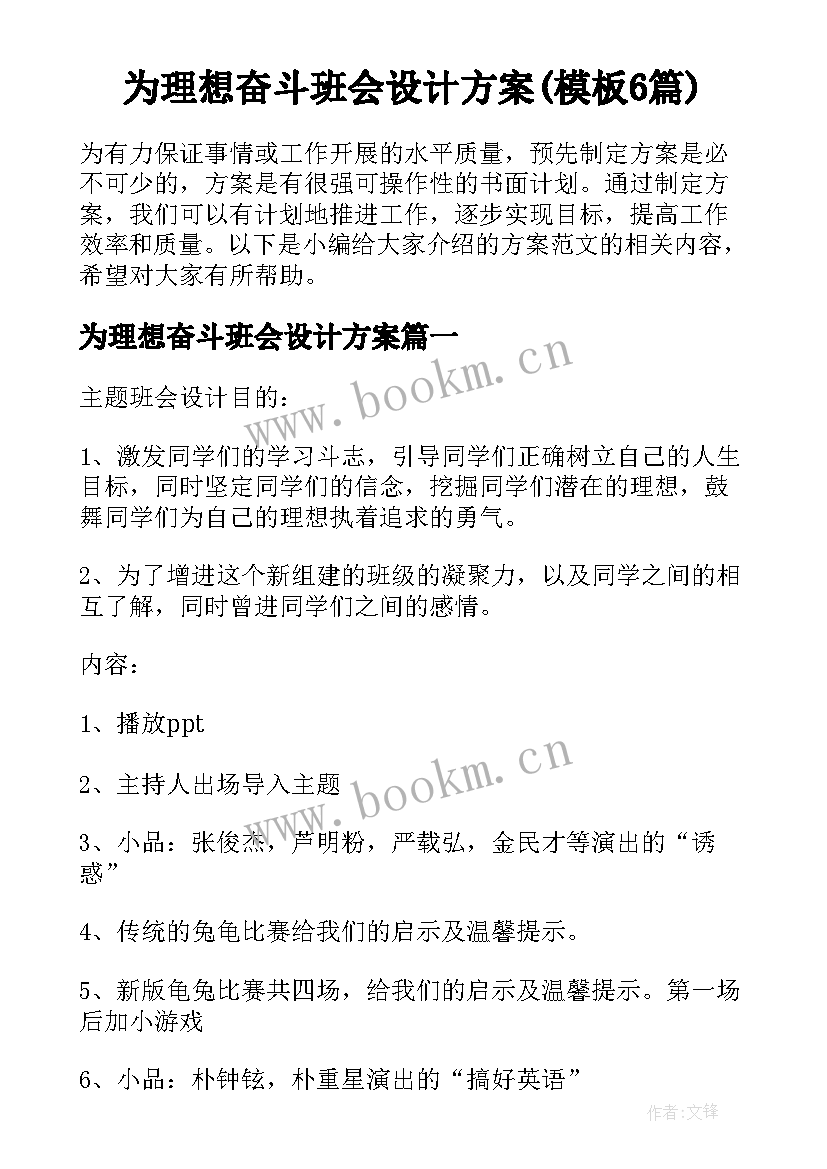 为理想奋斗班会设计方案(模板6篇)