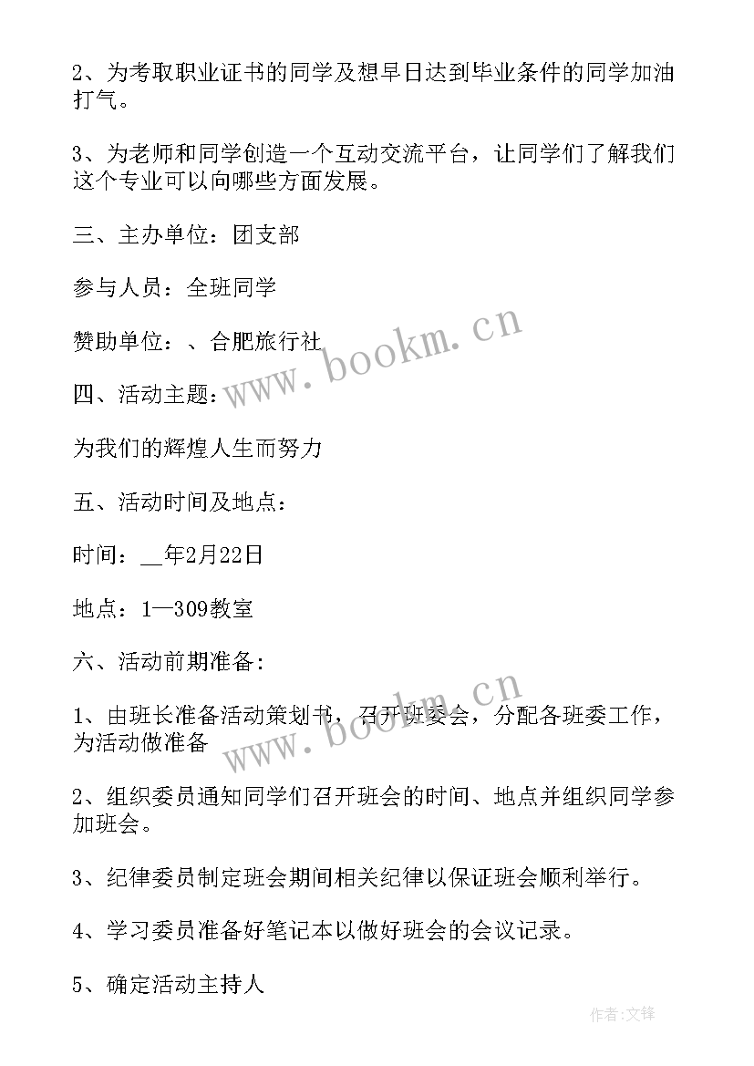 为理想奋斗班会设计方案(模板6篇)