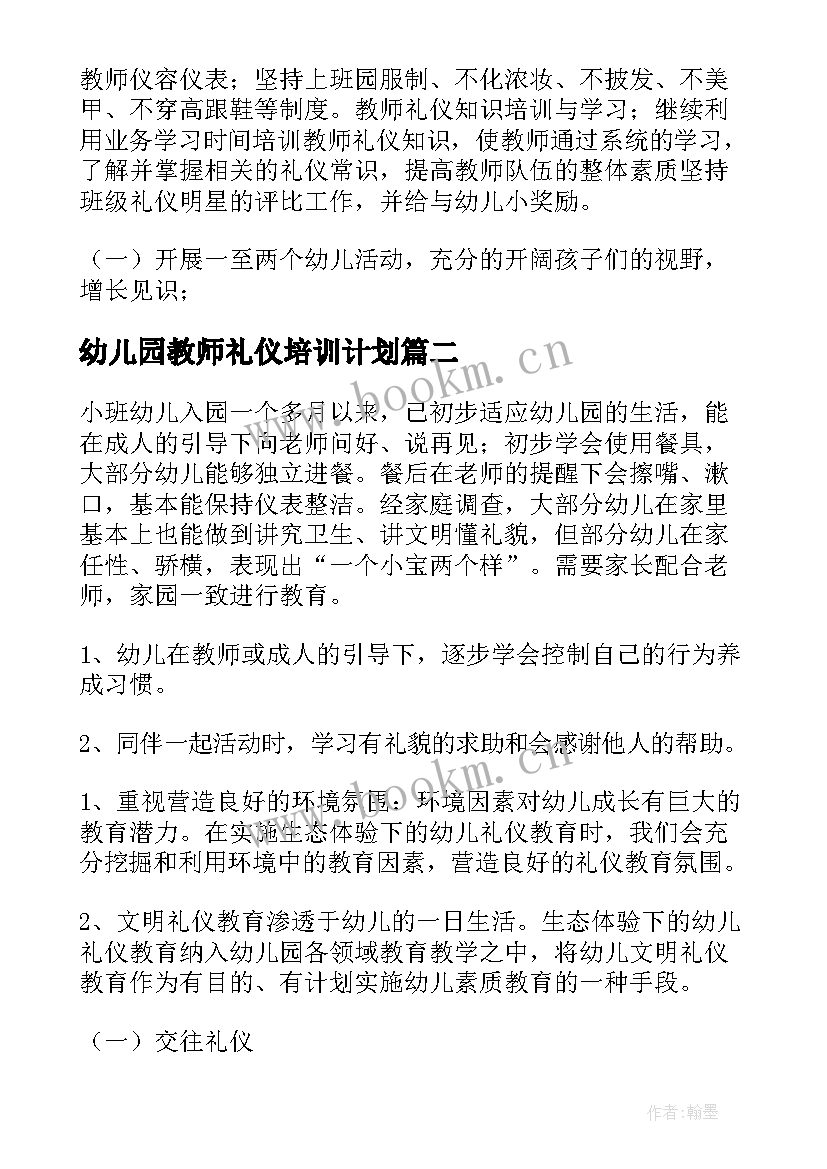 幼儿园教师礼仪培训计划 礼仪工作计划(汇总10篇)