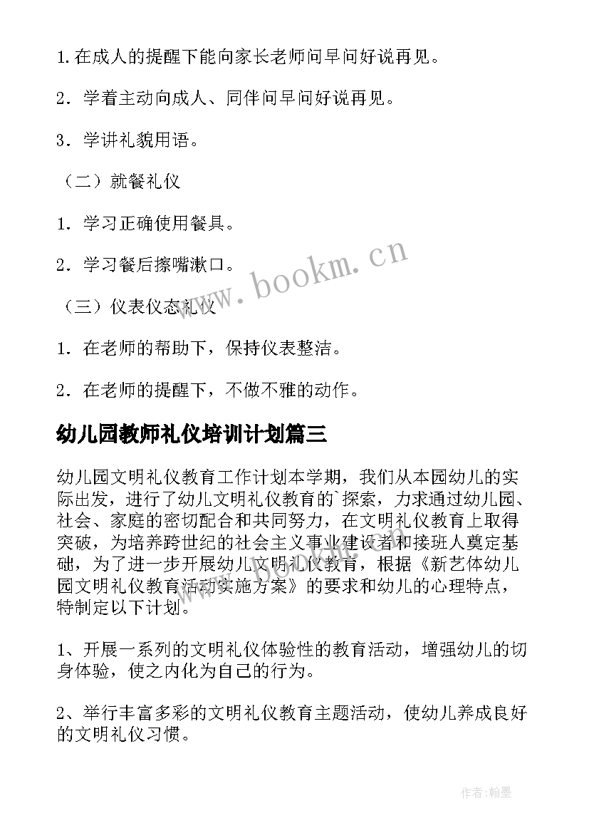 幼儿园教师礼仪培训计划 礼仪工作计划(汇总10篇)