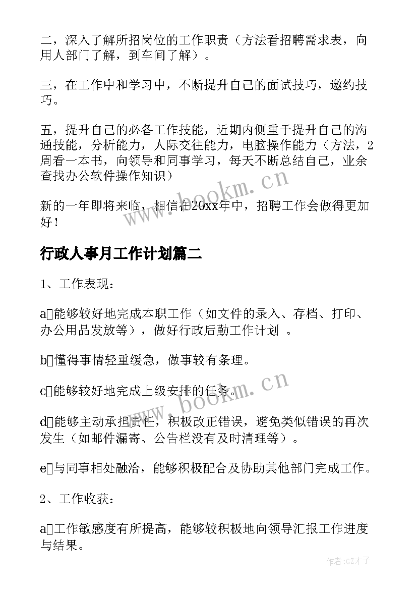 行政人事月工作计划(优质6篇)