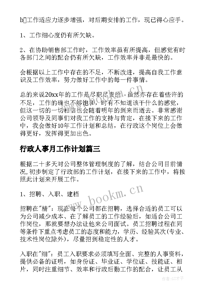 行政人事月工作计划(优质6篇)