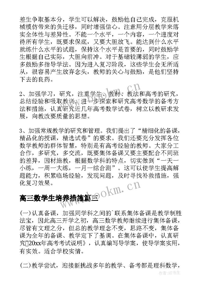 高三数学生培养措施 高三数学教学工作计划(大全5篇)